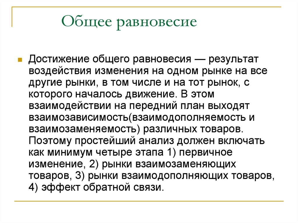 Результат воздействия. Анализ общего равновесия. Общее равновесие. Этапы которые включает анализ общего равновесия. 2. Анализ общего равновесия.