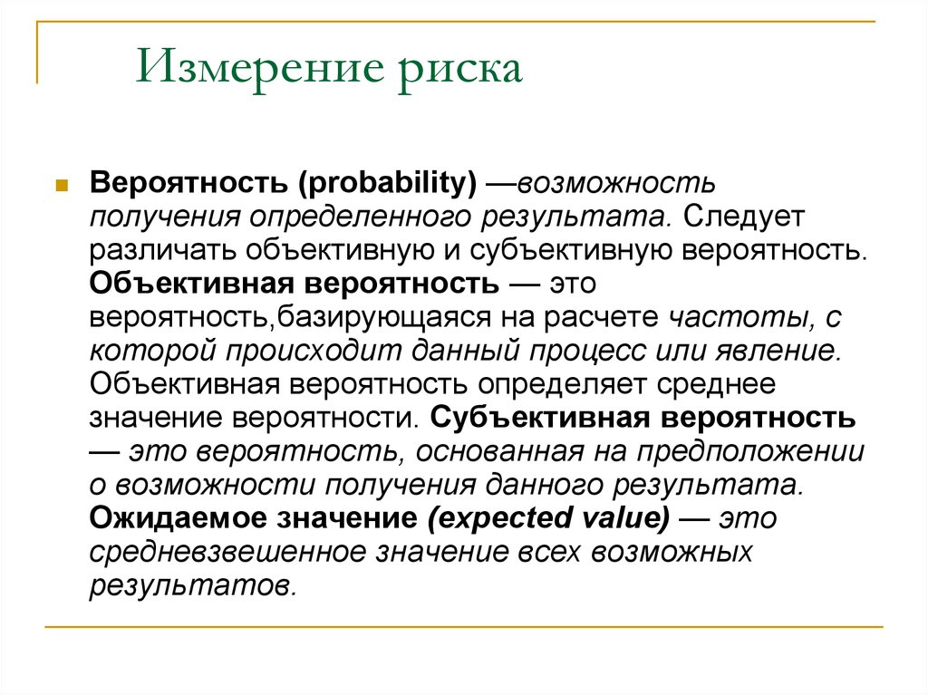 И дает возможность получить. Измерение риска. Измерение риска Микроэкономика. Риски измеряются. Риск – измерение риска.