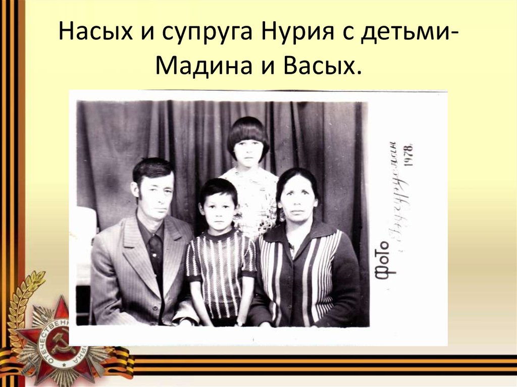 Насая. Муртазин Насых. Сибгатуллин Нури Сибгатуллович. Насых1 это. Давай насым жене.