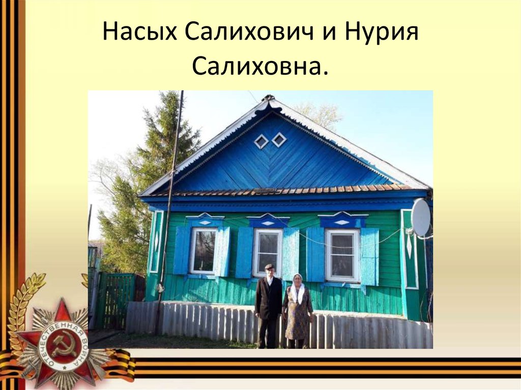 Насая. Урмитова Назия Салиховна. Закиров Насых Салихович. Закиров Насых Салихович биография. Насых1 это.