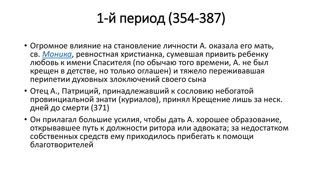 Й период. Огромное влияние на становление Александра оказала его мать..