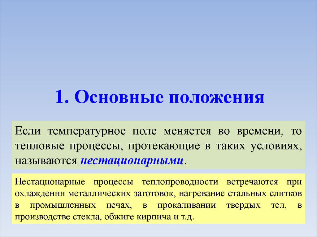 Как изменяется поле. Нестационарный процесс теплопроводности. Теплопроводность при нестационарном режиме. Стационарные и нестационарные процессы теплопроводности. Тепловые процессы.