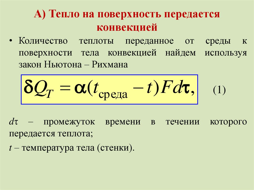 Количество передаваемого тепла