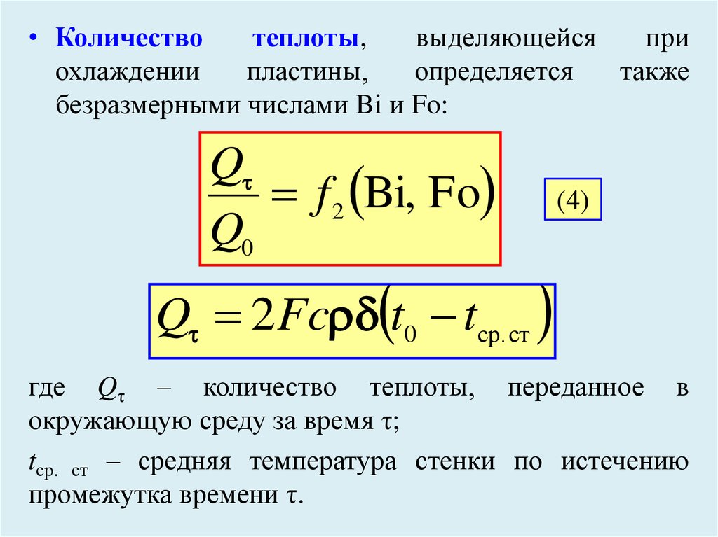 Количество теплоты время. Количество теплоты выделяющееся при охлаждении. Количество теплоты выделяющееся при охлаждении формула. Количество теплоты выделяемое при охлаждении вещества формула. Как измерить количество теплоты.