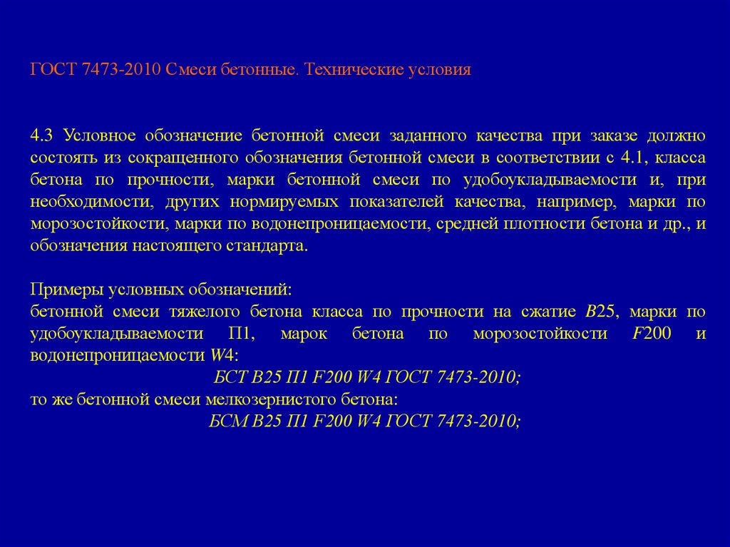 7473. Реологические свойства бетонной смеси. Технологические свойства бетонной смеси. Условное обозначение бетонной смеси.