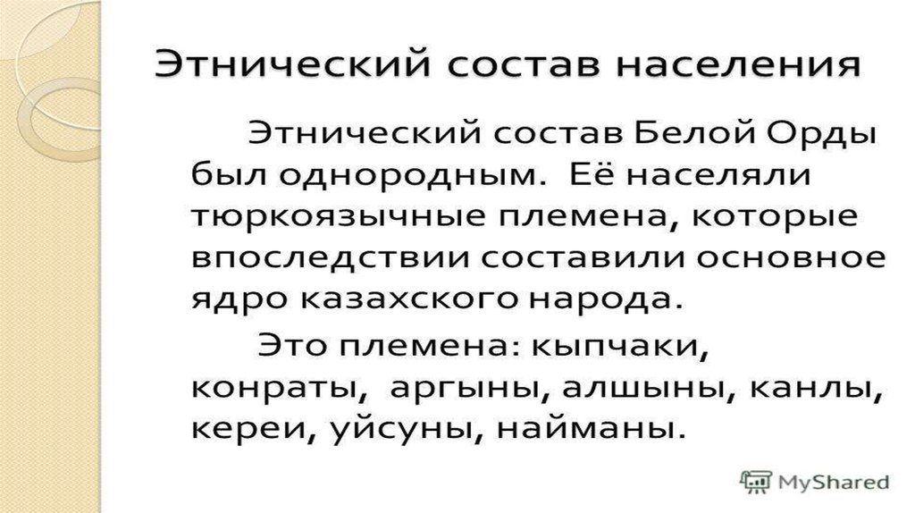 Состав населения орды. Орда Этнический состав. Этнический состав золотой орды. Состав национальностей орды.