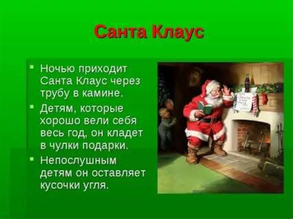 Имя санты. Рассказ про Санта Клауса. Санта Клаус для презентации. Санта Клаус описание. Санта Клаус презентация для детей.