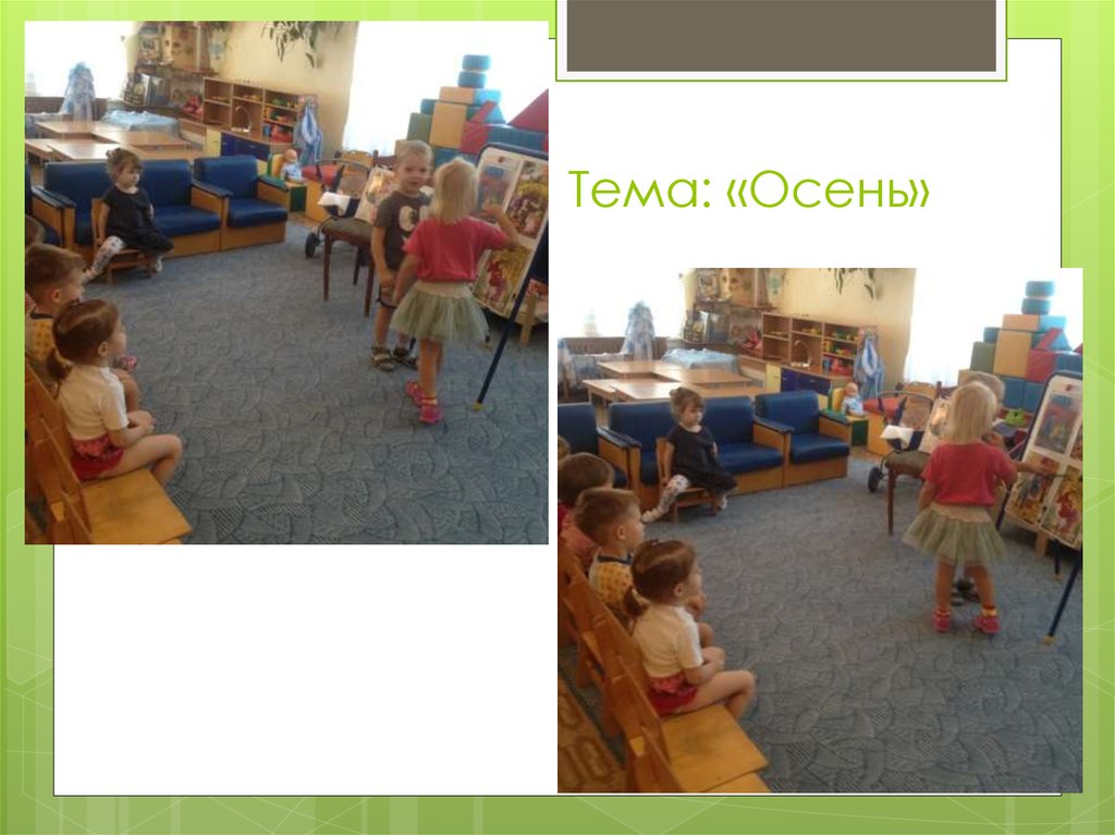Тема: «Осень»