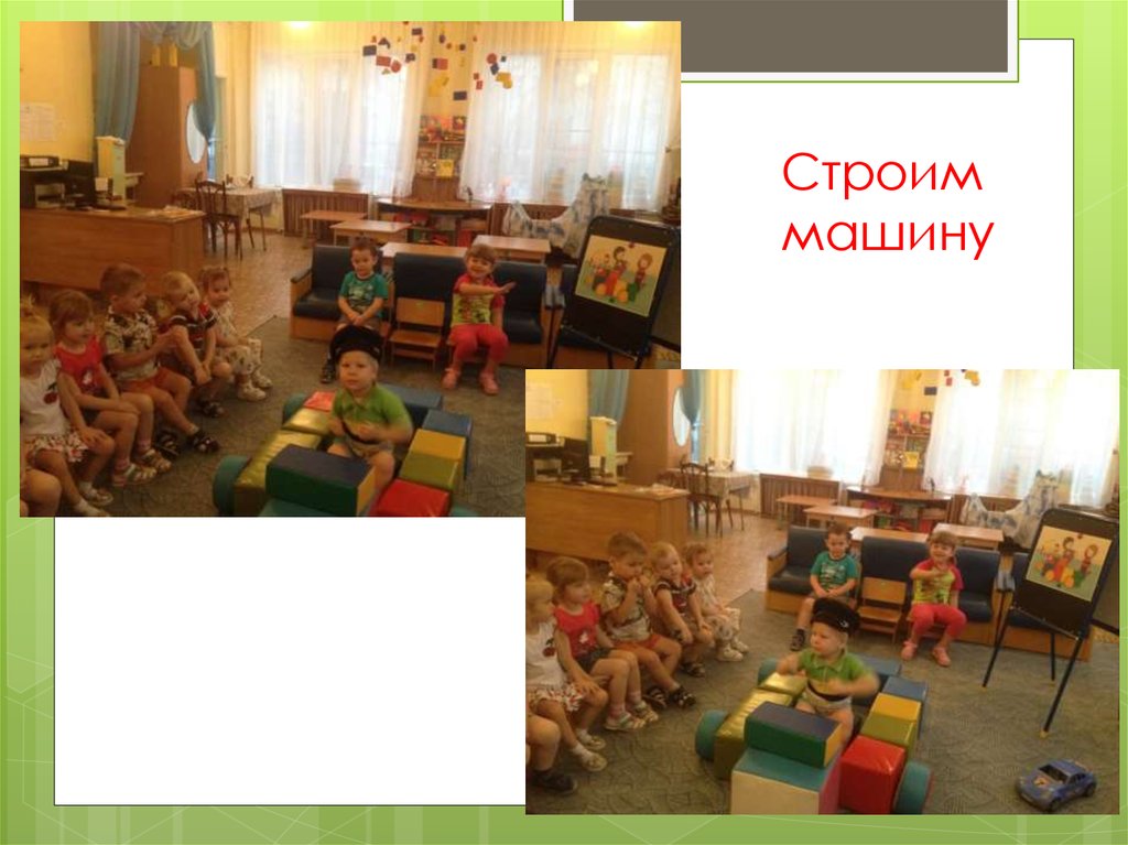 Строим машину