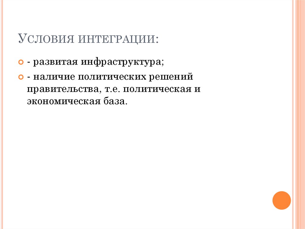 Условия интеграции: