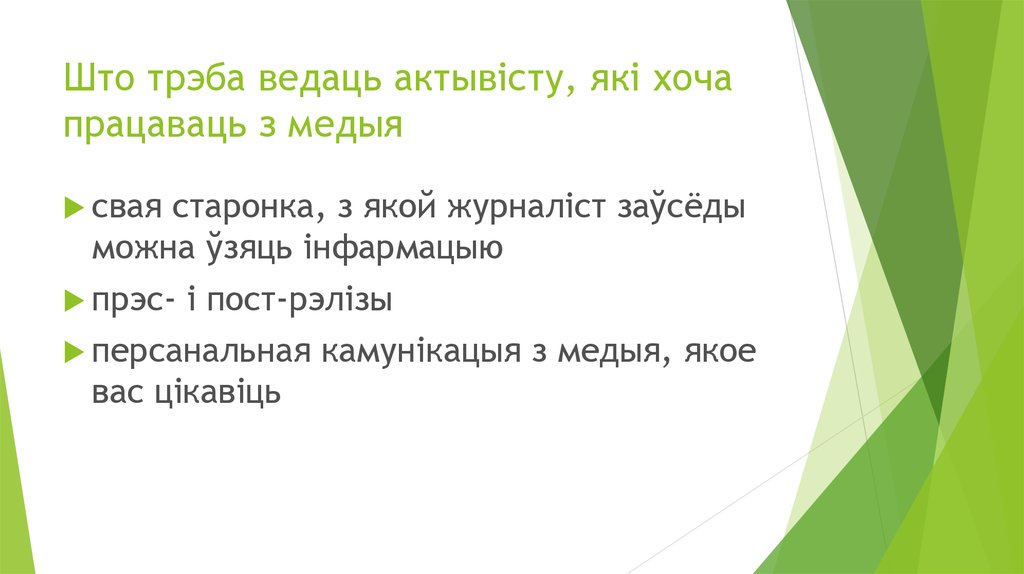 Што трэба ведаць актывісту, які хоча працаваць з медыя