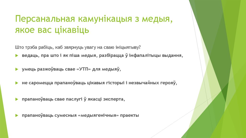 Персанальная камунікацыя з медыя, якое вас цікавіць