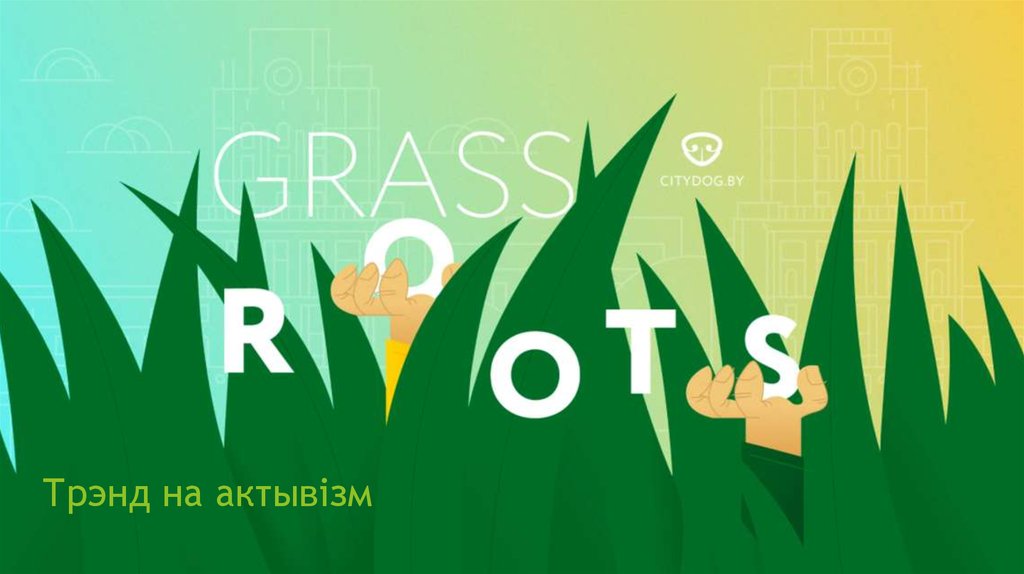 Трэнд на актывізм