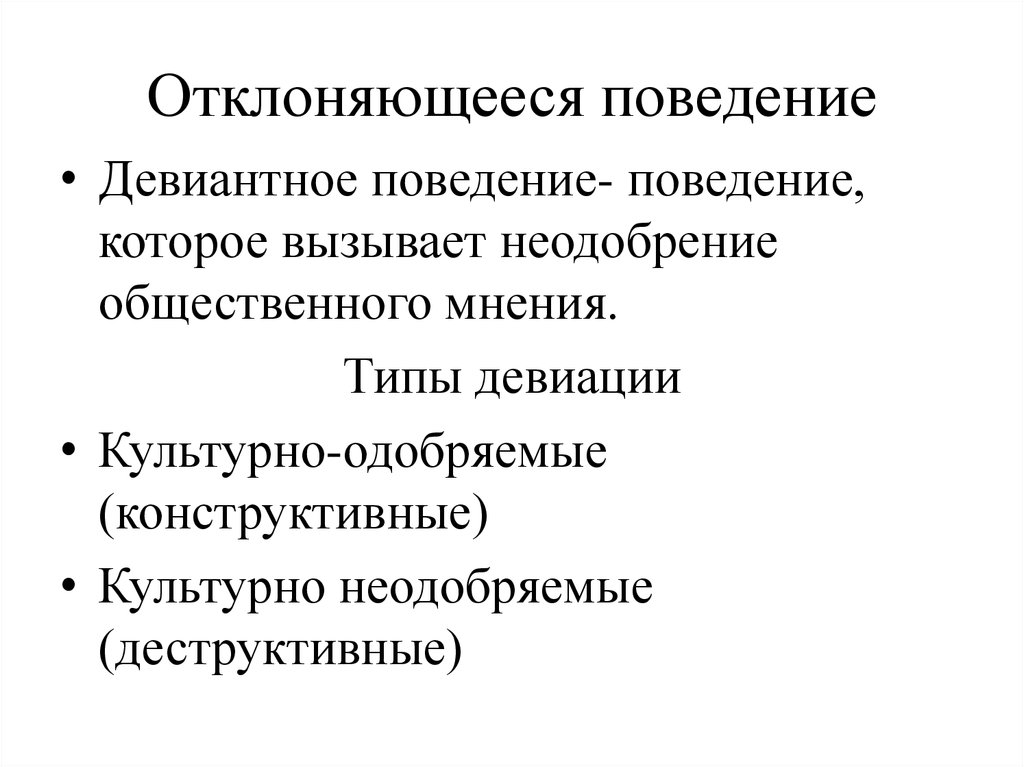 Сложный план социальный контроль и отклоняющееся поведение