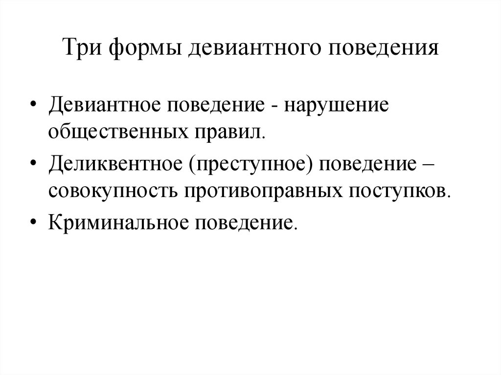 Девиантное поведение группа. Формы девиантного поведения.