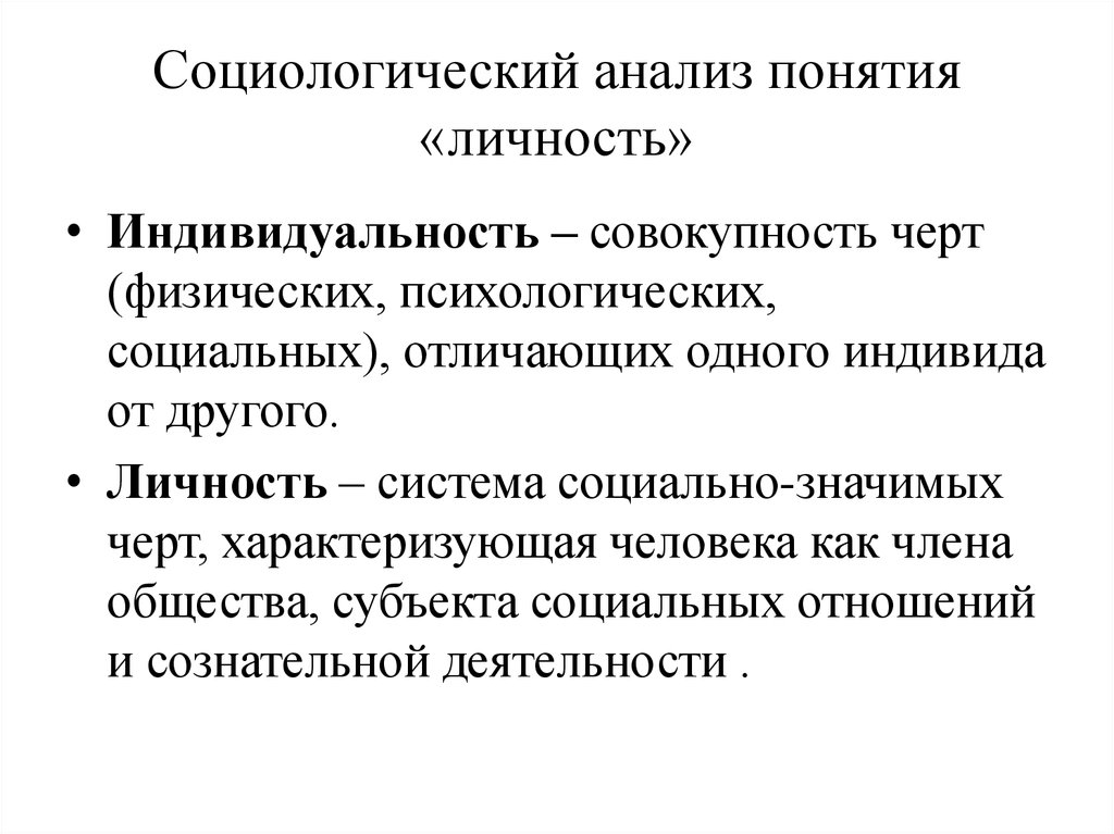 Совокупность особенностей личности. Социологический анализ. Личность как предмет социологического анализа.. Социологический анализ личности это. Социологическое понятие личности.