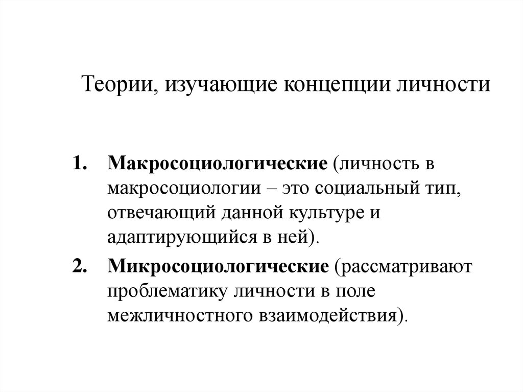 В теории можно. Макросоциологические и микросоциологические концепции личности. Макросоциологические теории и микросоциологические теории. Макросоциологические теории в социологии. Теории макросоциологических концепций.