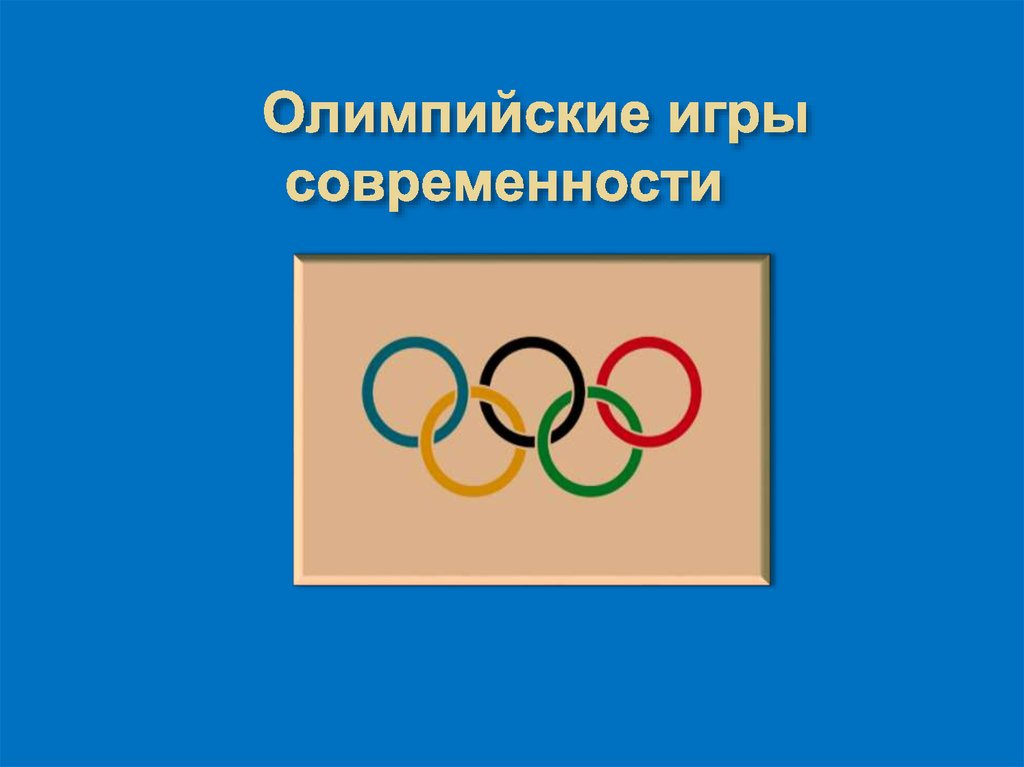 современные олимпийские игры реферат по физкультуре
