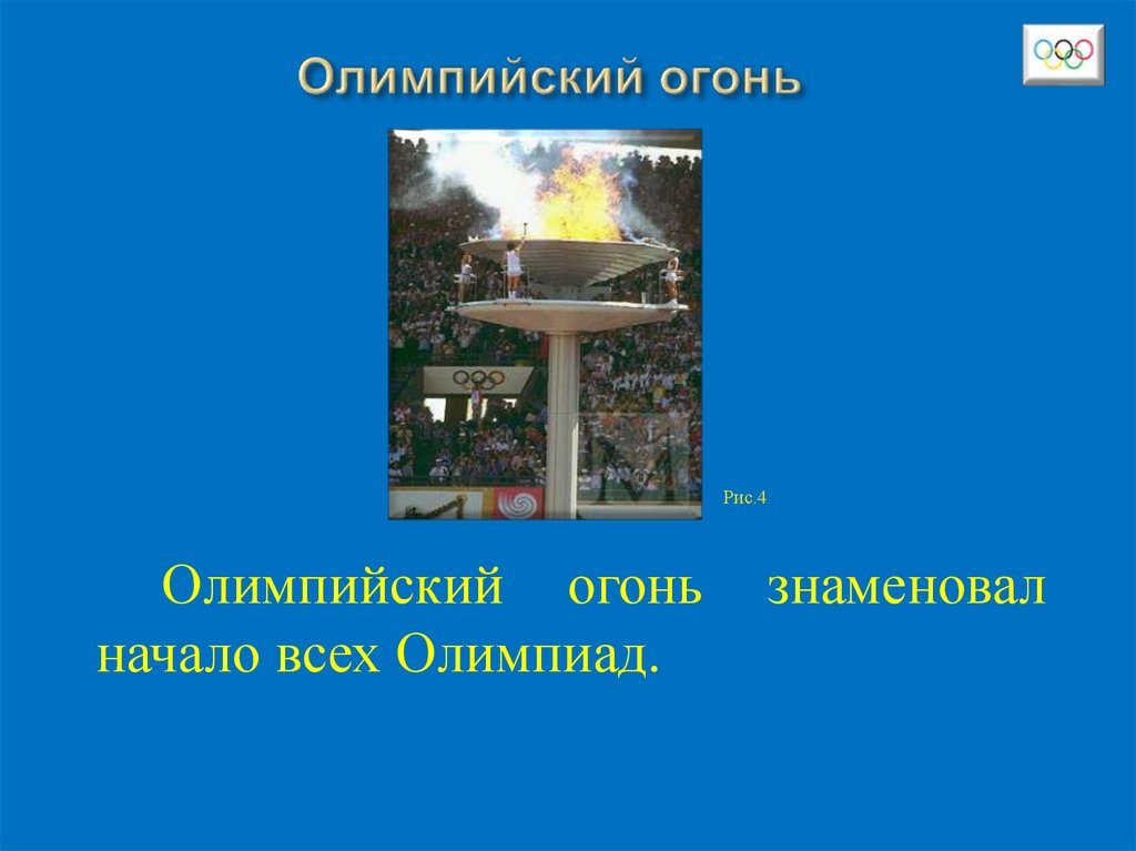 Олимпийский огонь