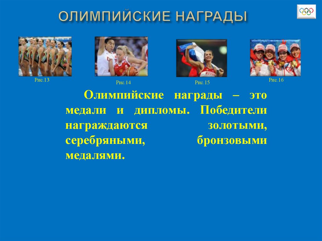 ОЛИМПИЙСКИЕ НАГРАДЫ