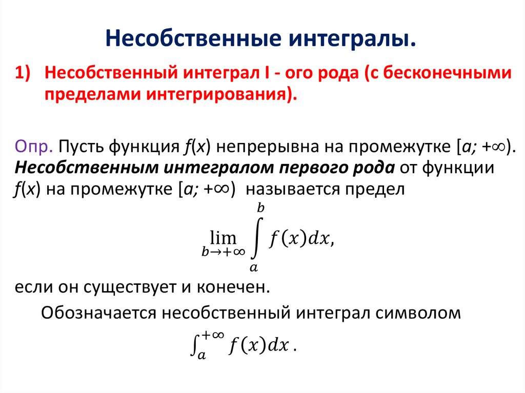 Интегралы зачем. Несобственный интеграл первого рода. Несобственный интеграл i рода (по бесконечному промежутку). Решение несобственных интегралов 2 рода. Несобственный интеграл Римана.