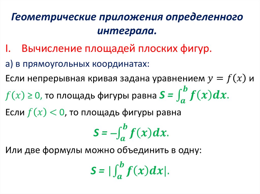Геометрические приложения определенного интеграла.