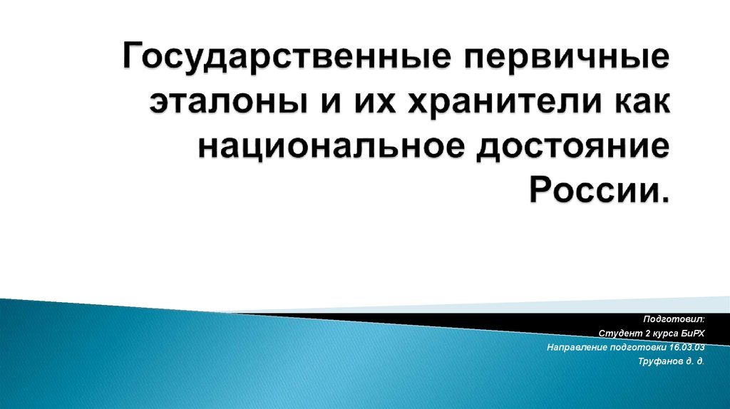 Достояние наследие рф показания. Первичные Эталоны России. Национальное достояние России презентация. Национальное достояние России слайд. Хранителем государственных первичных эталонов является.