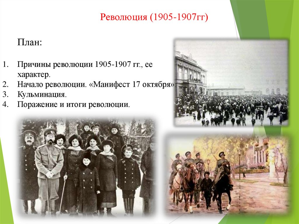 Революция 1905 1907 личности