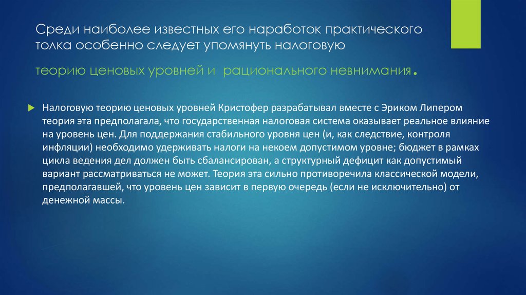 Среди наиболее. Теория ценовой политики известных писателей. Липер теория. Теория современной композиции ценова. Основные вклады Кристофера симса.