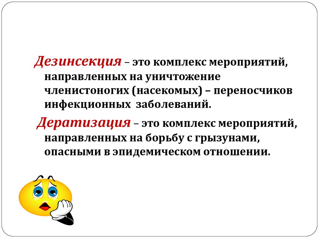 Дезинсекция это гигтест ответы. Дезинсекция. Дезинсекция это комплекс мероприятий на уничтожение. Дератизация это комплекс мероприятий направленных. Комплекс мероприятий направленных на уничтожение насекомых.