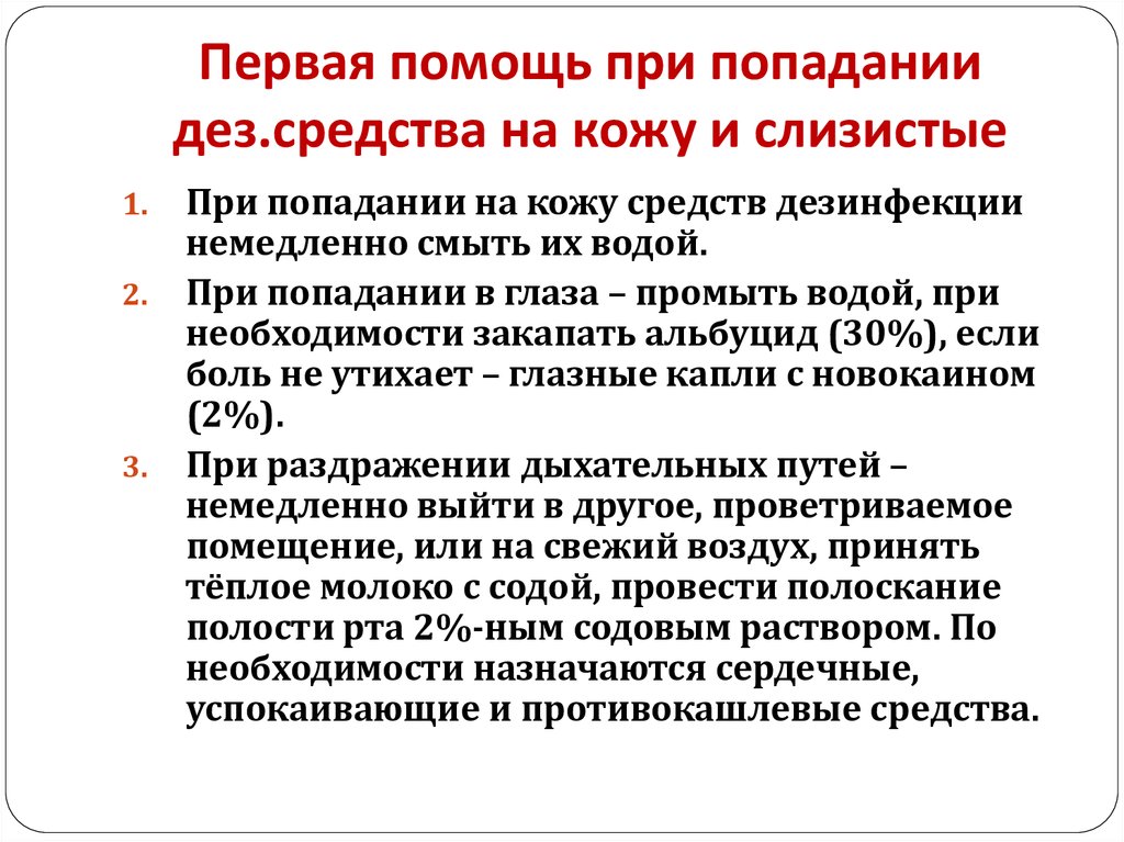 При попадании цитостатиков на слизистую необходимо. Первая помощь при попадании дезсредства. Первая помощь при попадании дезинфицирующих средств на кожу. Помощь при попадании дезинфицирующих средств на кожу и слизистые. Первая помощь при попадании дезинфицирующих средств в глаза.