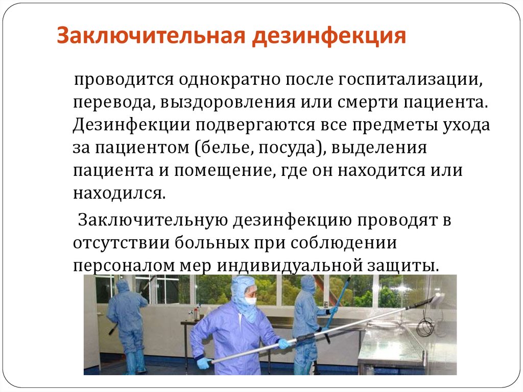 Дезинфекция в очаге в присутствии больного осуществляется. Порядок проведения заключительной дезинфекции. Заключительная дезинфекция в ЛПУ проводится. Заключительная дезинфекция проводится после. Текущая и заключительная дезинфекция помещений.