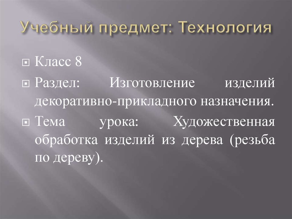 Учебный предмет: Технология