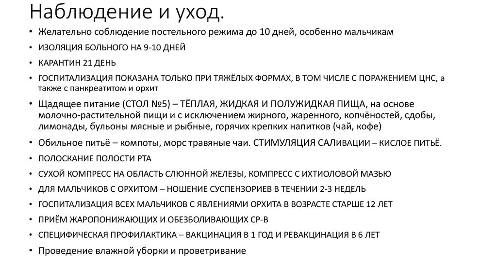 Наблюдение и уход.