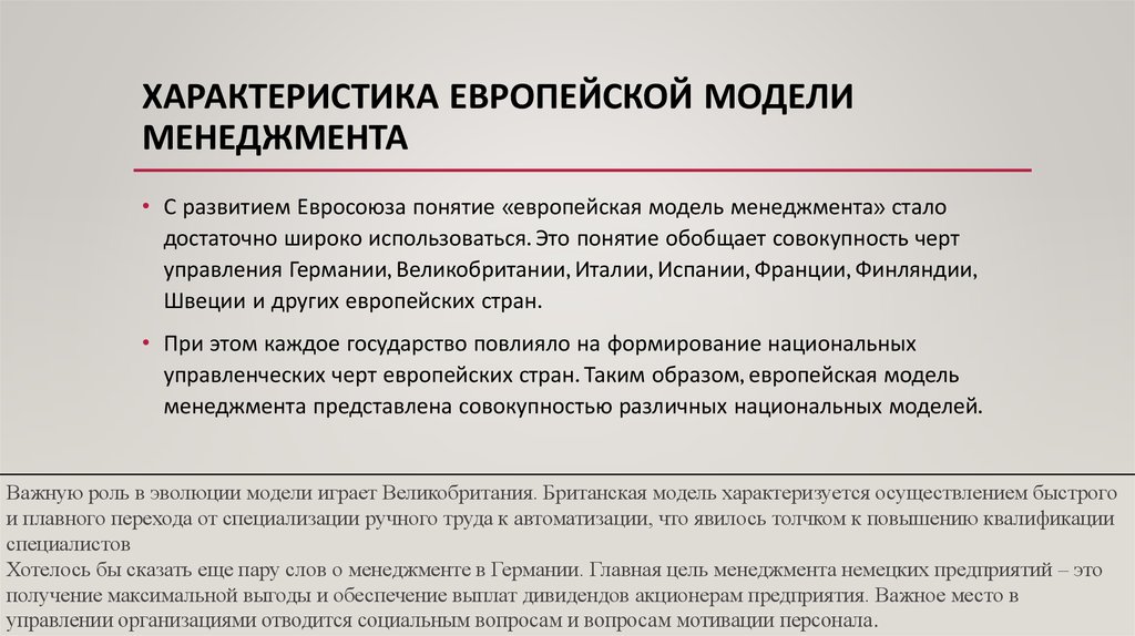 Особенности европейской модель. Европейская модель менеджмента. Европейская модель управления.