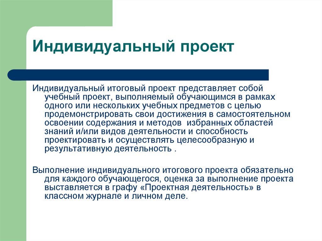 Итоговый проект. Индивидуальный проект представляет собой. Индивидуальный учебный проект. Предмет индивидуальный проект. Проекты для индивидуального проекта.