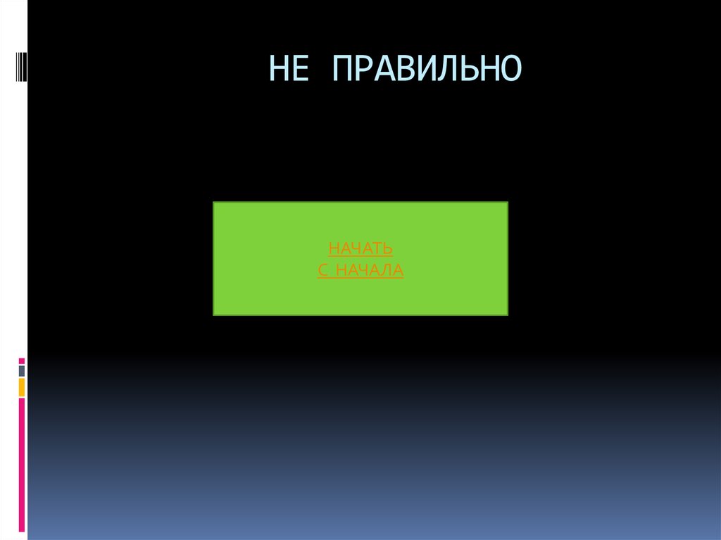 НЕ ПРАВИЛЬНО