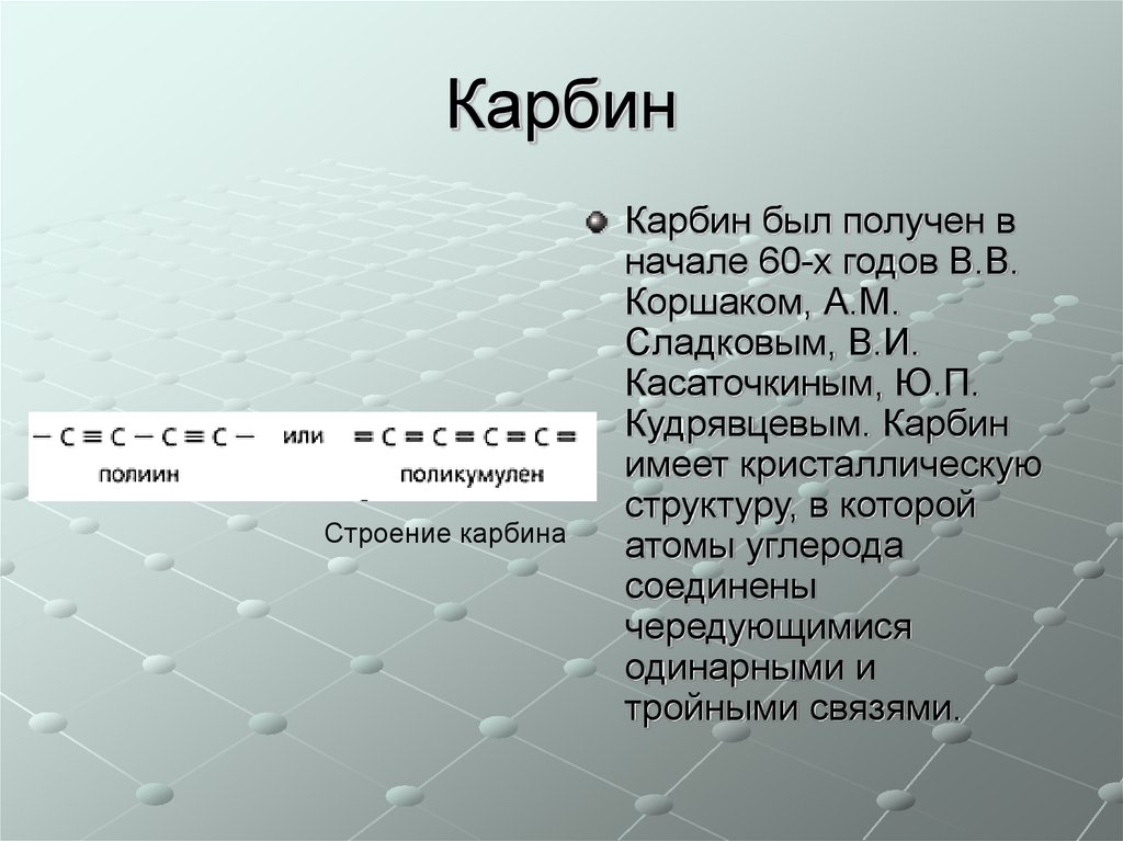 Применение карбина. Карбин структура. Карбин строение. Карбин углерод. Карбин получение.