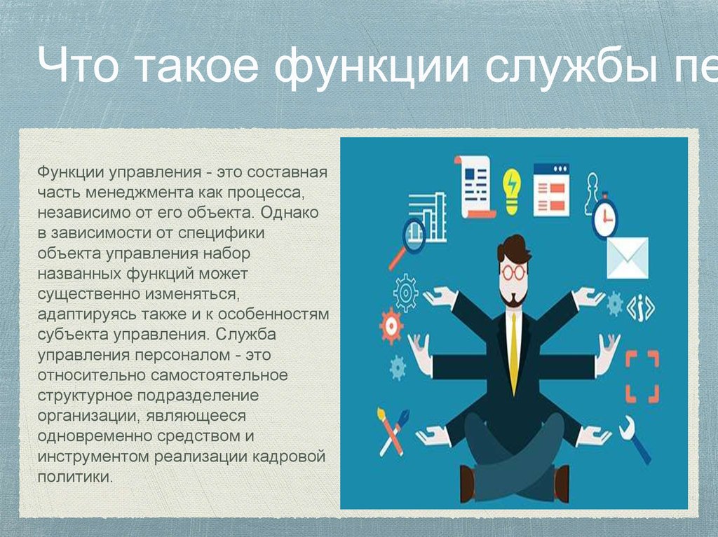 Кадровая служба это. Презентация функции кадровой службы. Составные части менеджмента персонала это. Набор функций управления зависит. Независимые процессы это.