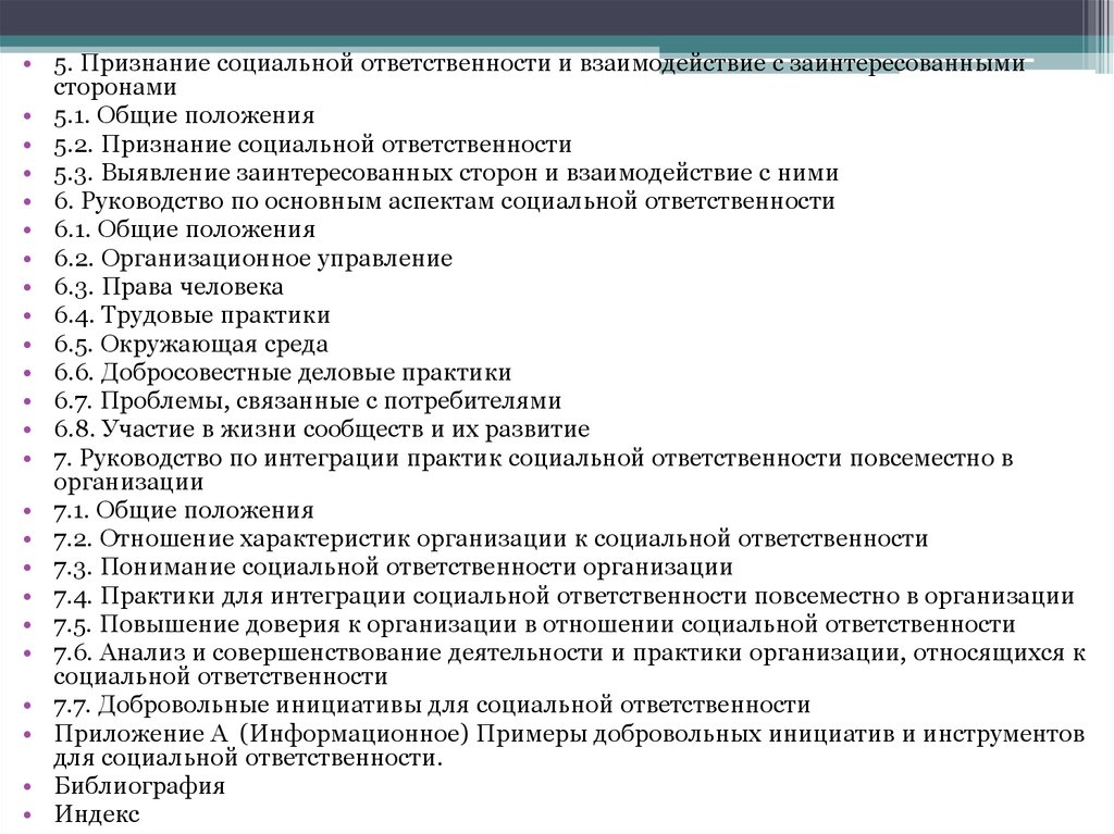 Социальное признание. Руководство по социальной ответственности. Социальные обязательства. Добросовестные Деловые практики.