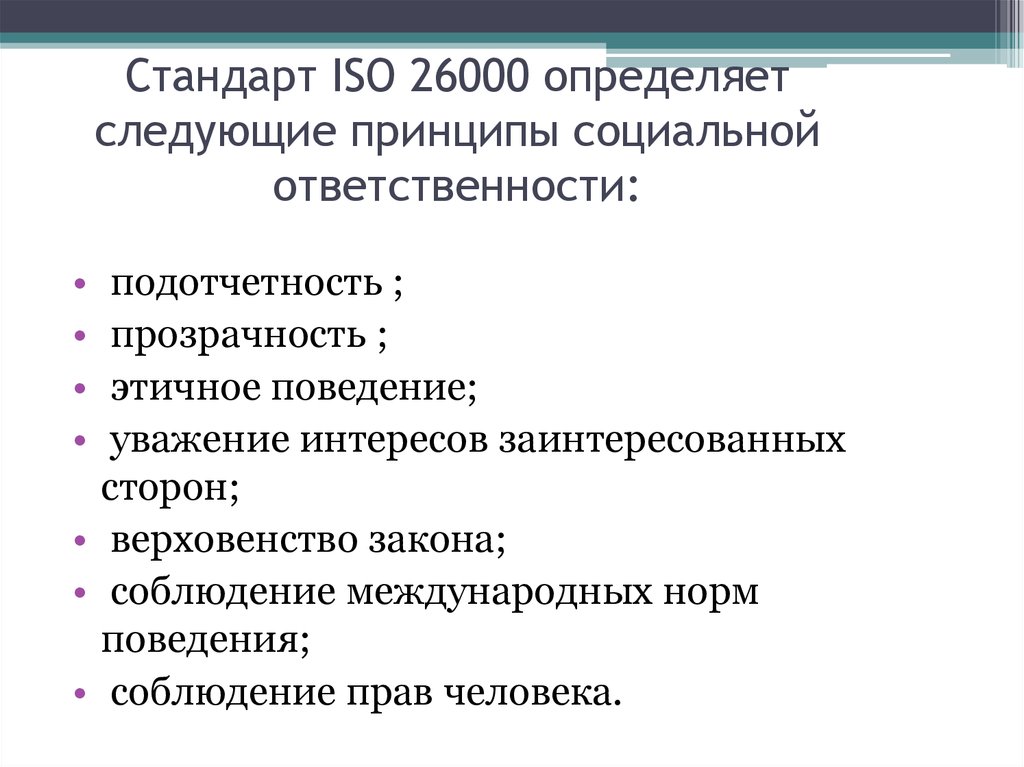 Стандарт является. Стандарт ISO 26000 «руководство по социальной ответственности». Основные стандарты социальной ответственности (ISO 26000, aa1000, sa8000). ПК-3. ISO 26000 2010 руководство по социальной ответственности. Основные направления стандарта ISO 26000, относящиеся к КСО.