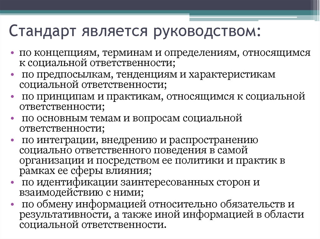 Стандартом является. Руководство по социальной ответственности. Какие социальные стандарты считаются базовыми. Руководство по социальной ответственности, разделы. Пользователями стандартов являются.