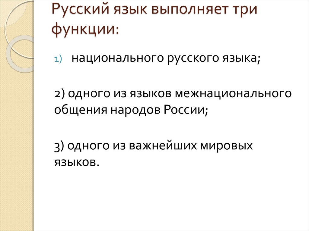 Русский язык выполняет три функции: