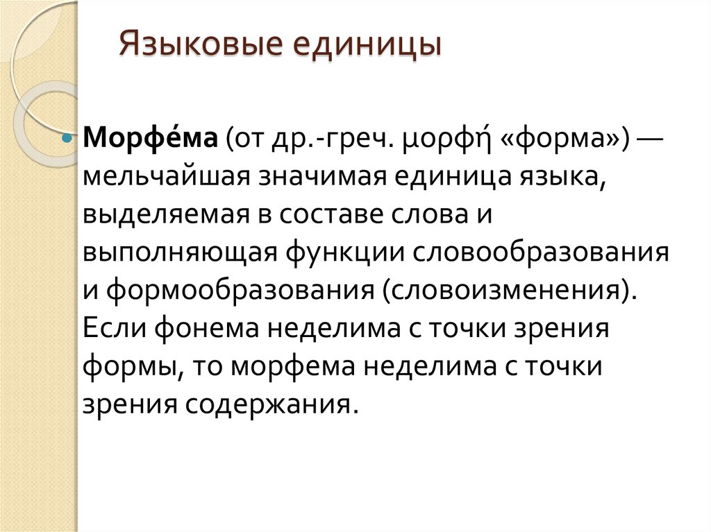 Единицы лингвистики. Языковые единицы. Языковая единица это. Языковая единица это примеры. Основные языковые единицы.