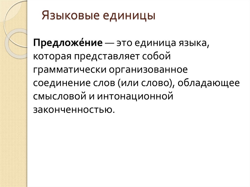 Языковые единицы