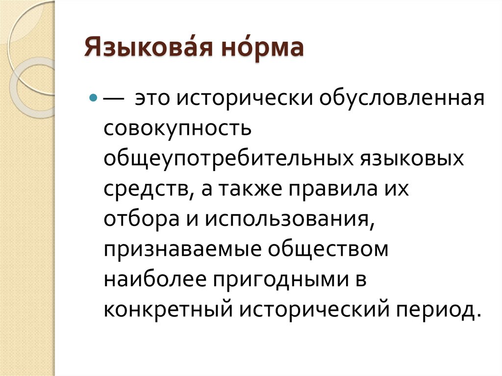 Языковая норма это. Языковая норма. Речевая норма это исторически обусловленная. Языковая норма это исторически сложившиеся правила. Словосочетание исторически обусловленная совокупность.