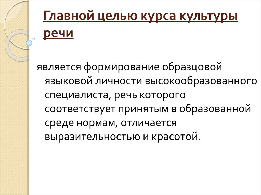 Культура речи в образовании. Культура речи цели и задачи. Цели культуры речи. Главной целью культуры речи является. Культура речи цель курса.