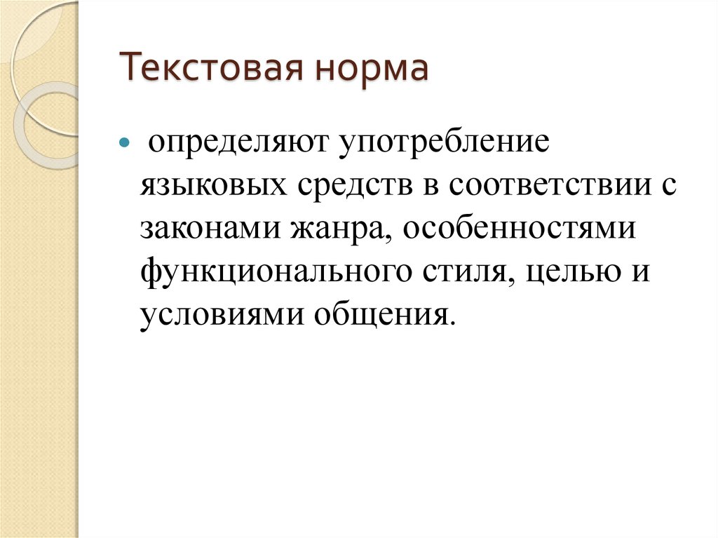 Как понять норм. Употребление языковых средств в соответствии. Употребление языковых средств норма. Текстовая норма. Текстовые нормы документа.