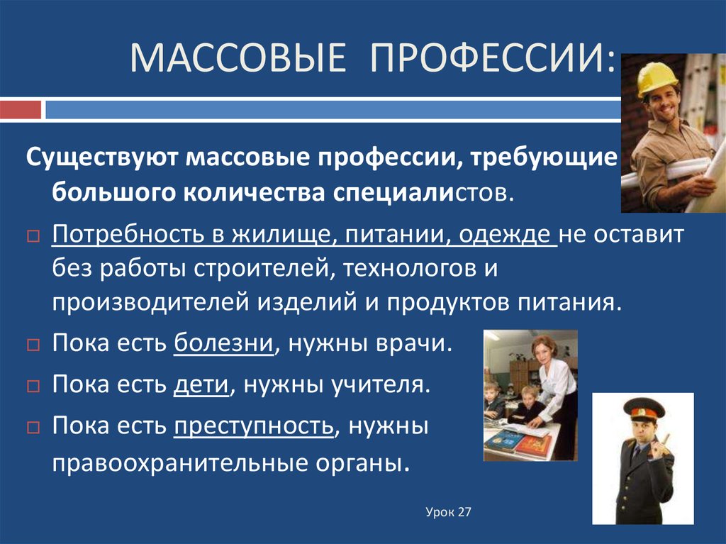 Профессии власти. Массовые профессии. Профессии существуют. Виды массовых профессий. Профессии по специальности.