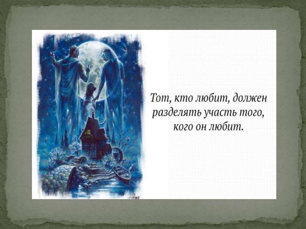 Разделить участь того кого любишь. Тот кто любит должен разделять участь того. Булгаков тот кто любит должен разделять участь того кого он любит. Любящий должен разделять участь того кого он любит. Тот кто любит разделяет участь того кого он любит.